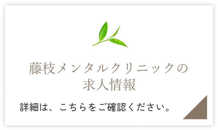 藤枝クリニックの求人情報　詳しくはこちら